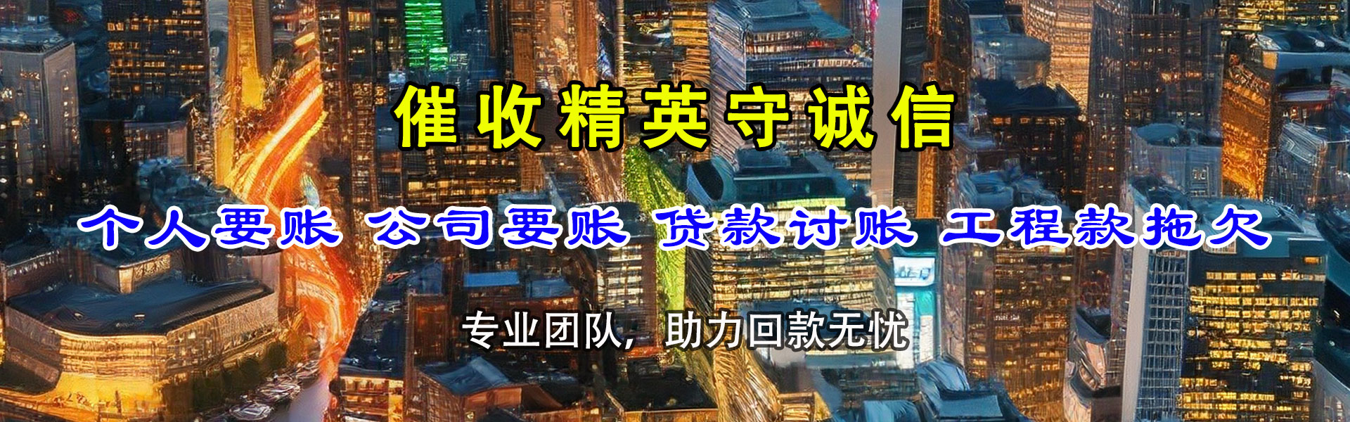 荔城讨账公司