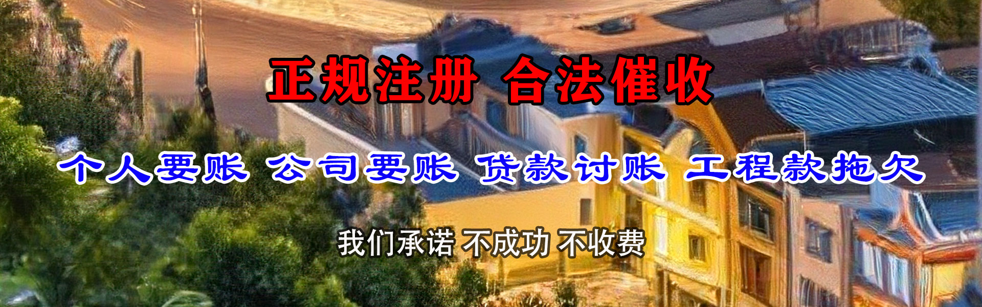 荔城讨债公司